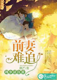 前妻难追，周少请自重封面