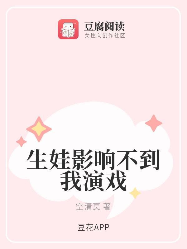 生娃影响不到我演戏封面