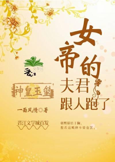 女帝的夫君跟人跑了封面