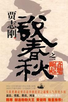 賈志剛說春秋之一·齊楚崛起封面