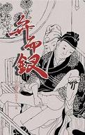 弁而钗(白话文版)+宜春香质(白话文版)封面