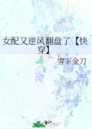 女配又逆风翻盘了【快穿】封面