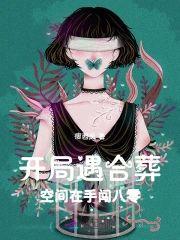 开局遇合葬，空间在手闯八零封面