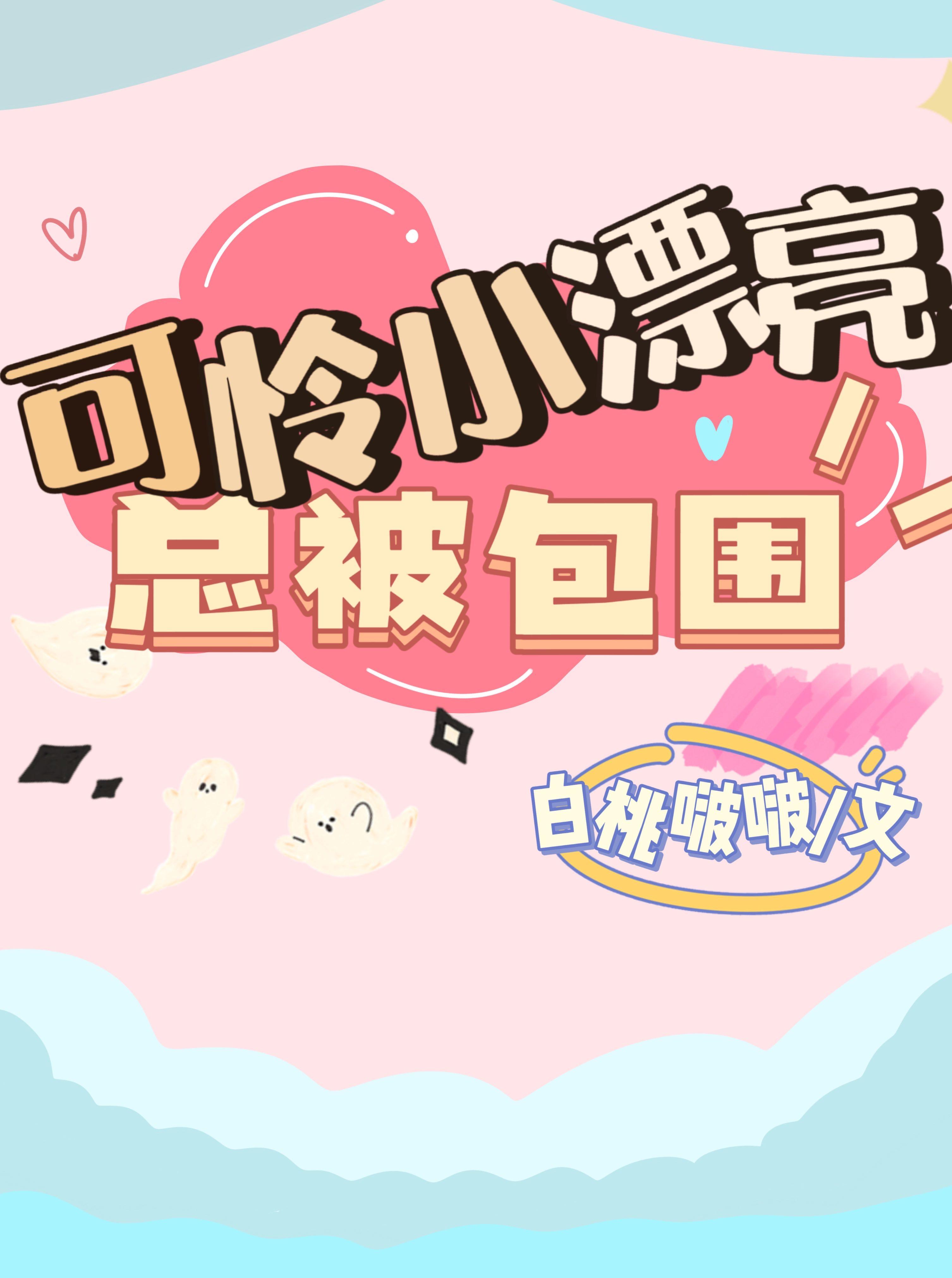 可怜小漂亮被迫修罗场[快穿]封面