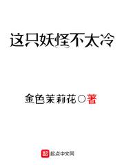 这只妖怪不太冷封面