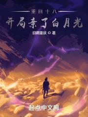 重回十八，开局亲了白月光封面