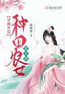 穿越开荒：种田农女惹不得封面