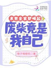 末世全家都崛起，废柴竟是我自己封面