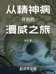 从精神病开始的漫威之旅封面