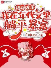 福碗在手，我在年代文裏躺平暴富封面