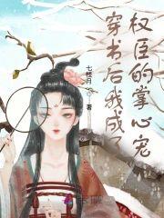 穿书后我成了权臣的掌心宠封面