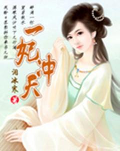 一妃冲天封面