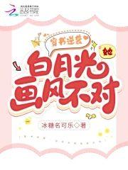 穿书逆袭：白月光她画风不对封面