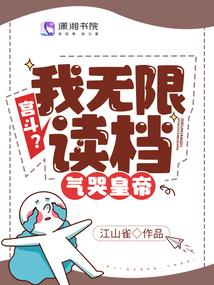 宫斗？我无限读檔，气哭皇帝封面