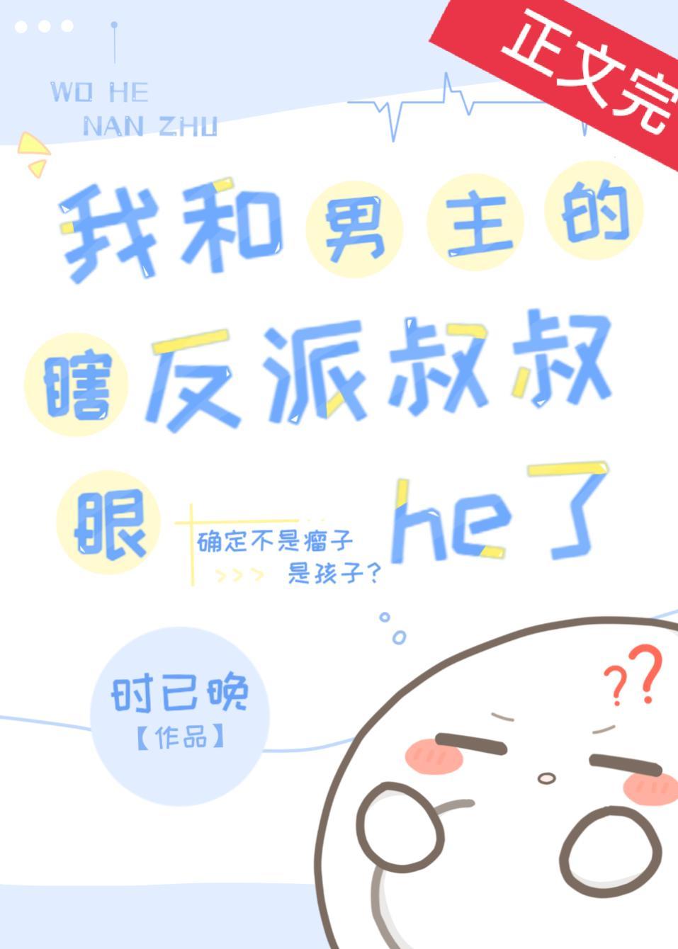 我和男主的瞎眼反派叔叔he了封面