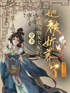 穿书：成为炮灰女配后她被娇养了封面