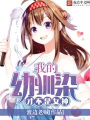 我的幼驯染才不是女神封面