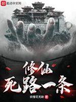 修仙死路一条！封面