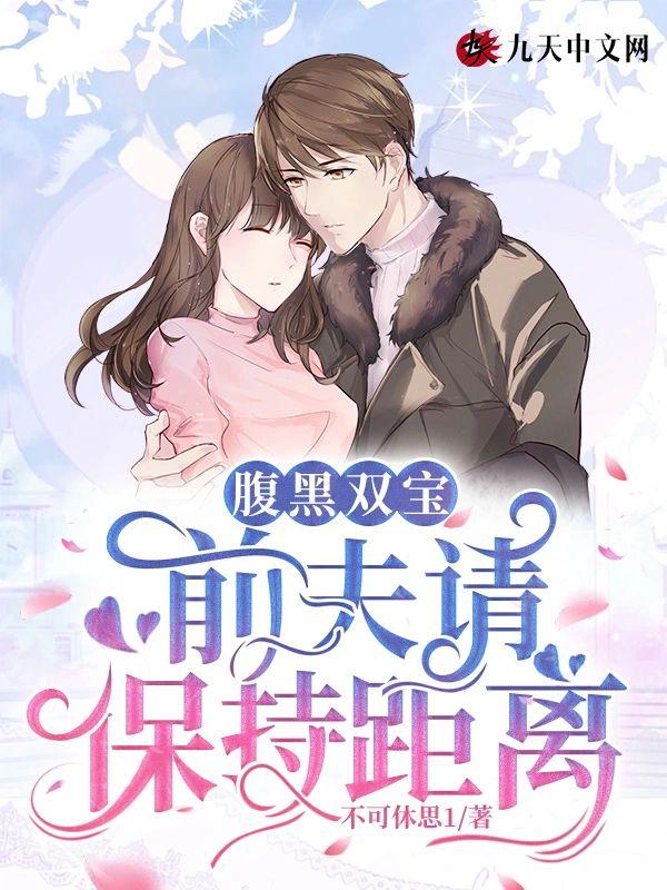 腹黑双宝：前夫请保持距离封面