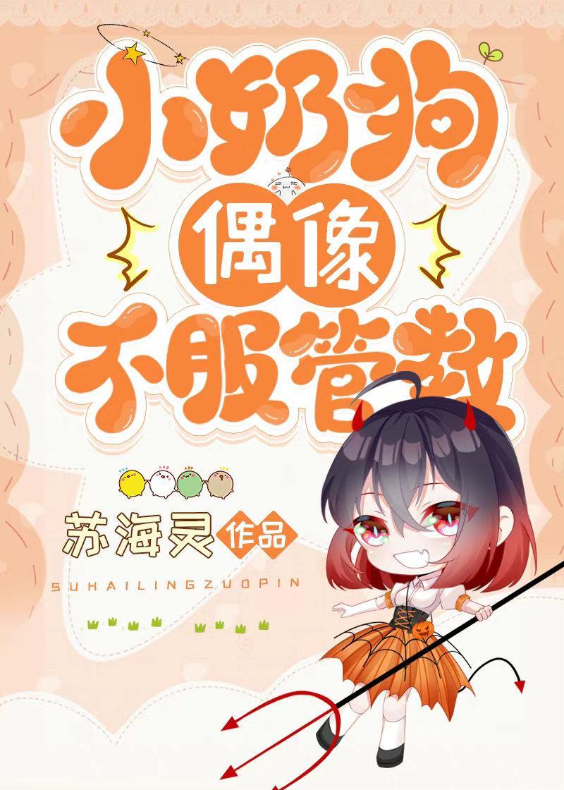 小奶狗偶像不服管教封面