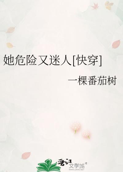 她危险又迷人[快穿]封面