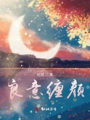良意缠颜封面