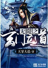 无限之玄门立道封面