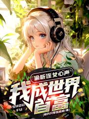 偷听侄女心声，我成世界首富！封面