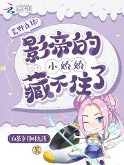 荒野直播：影帝的小娇娇藏不住了封面