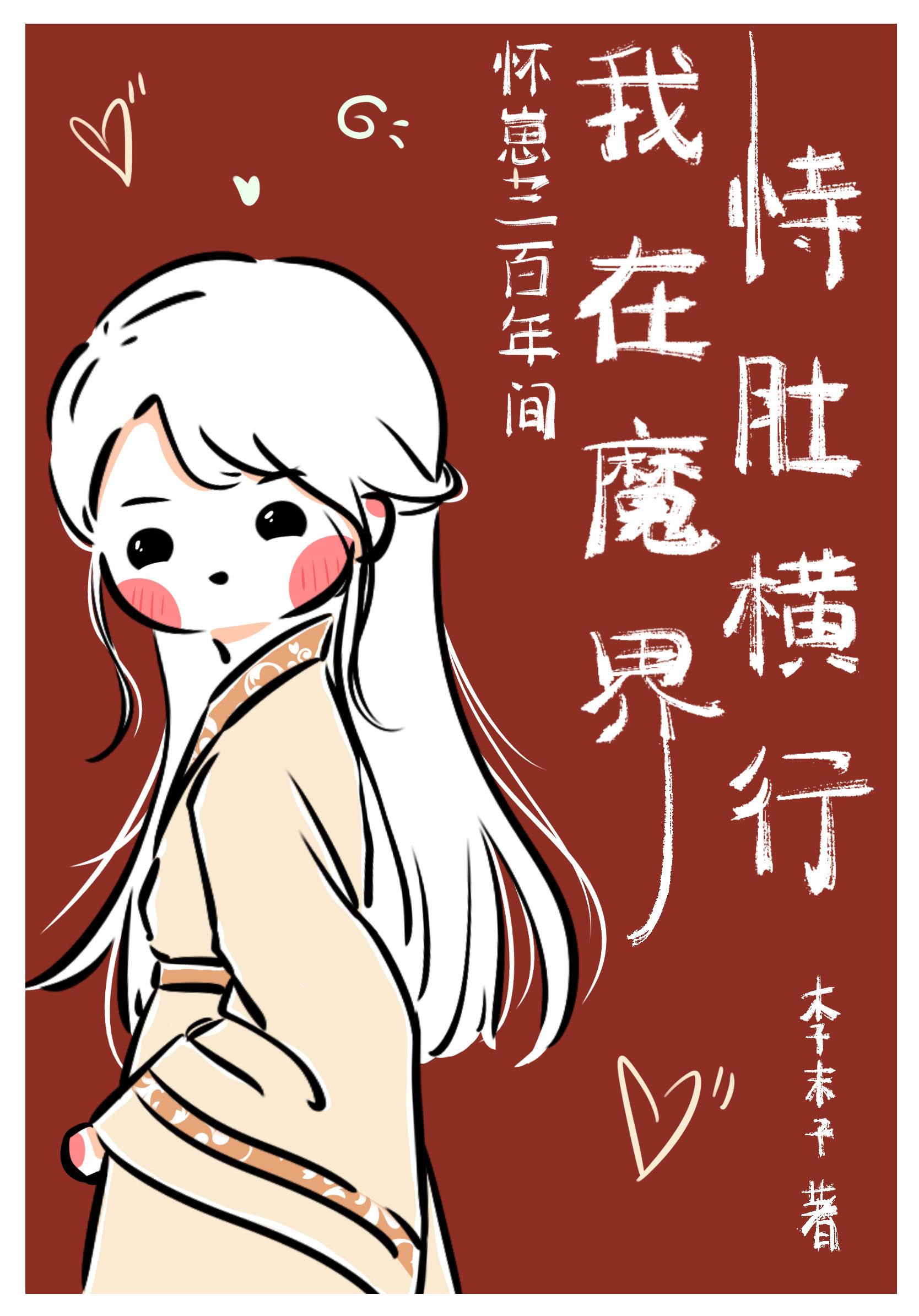 怀崽300年间我在魔界恃肚横行封面