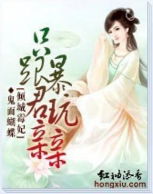 只跟暴君玩亲亲封面