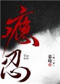 隐忍距离封面