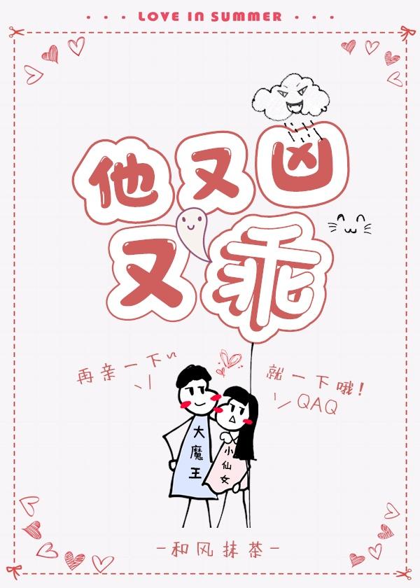 他又凶又乖封面