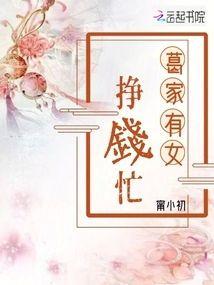 葛家有女挣钱忙封面
