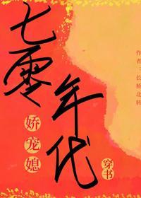 七零年代娇宠媳封面