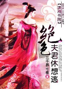 绝色夫君休想逃封面