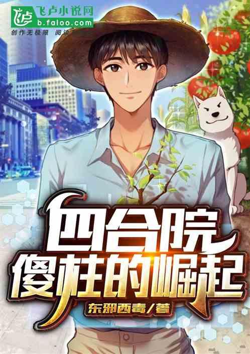 四合院：傻柱的崛起封面