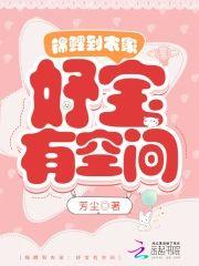 锦鲤到农家：妤宝有空间封面