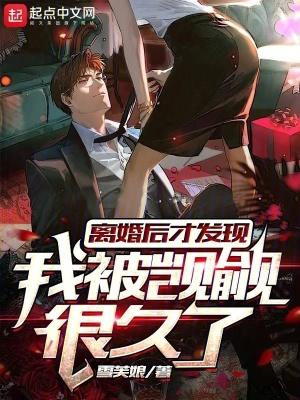 离婚后才发现我被觊觎很久了封面