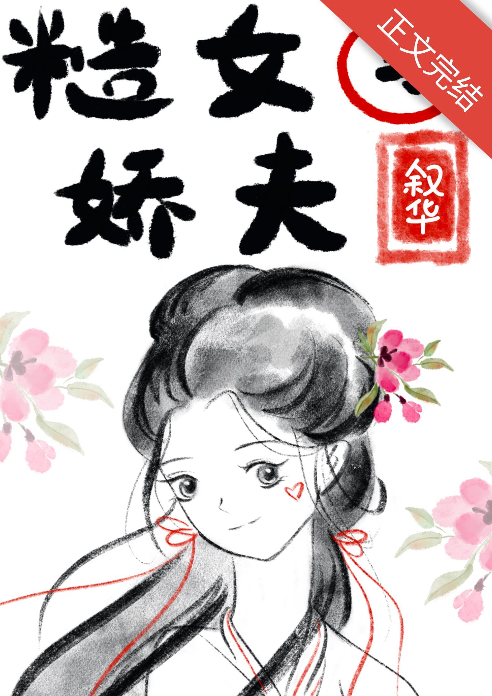 纺织糙女与娇夫[女尊]封面