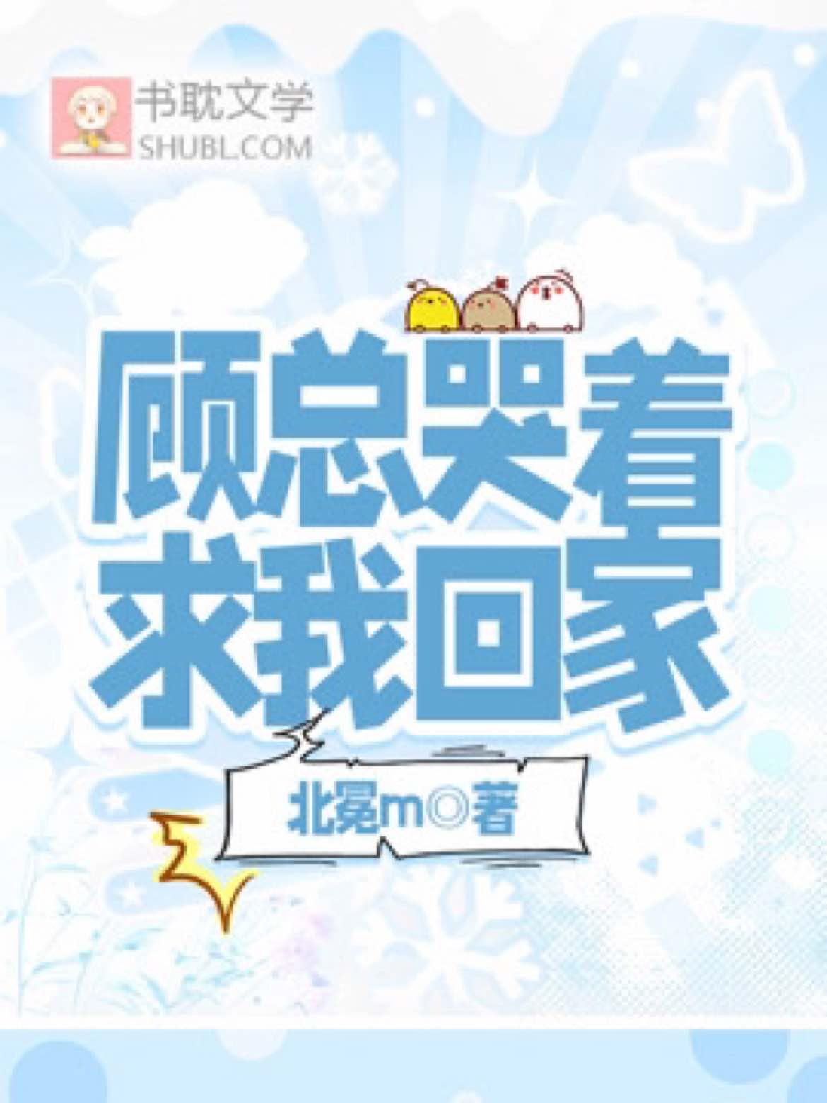 顾总哭着求我回家封面