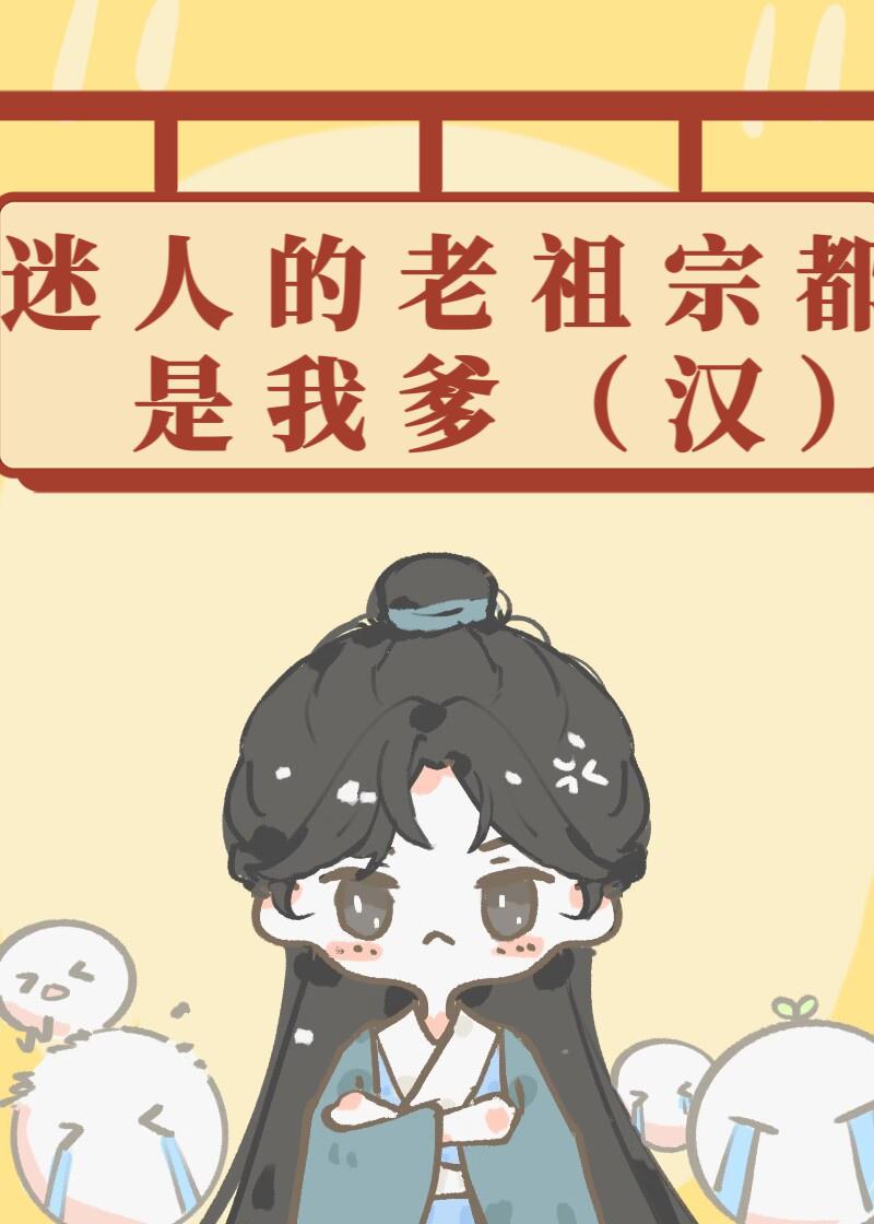 迷人的老祖宗都是我爹[汉]封面