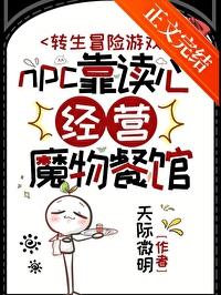 npc靠读心经营魔物餐馆封面