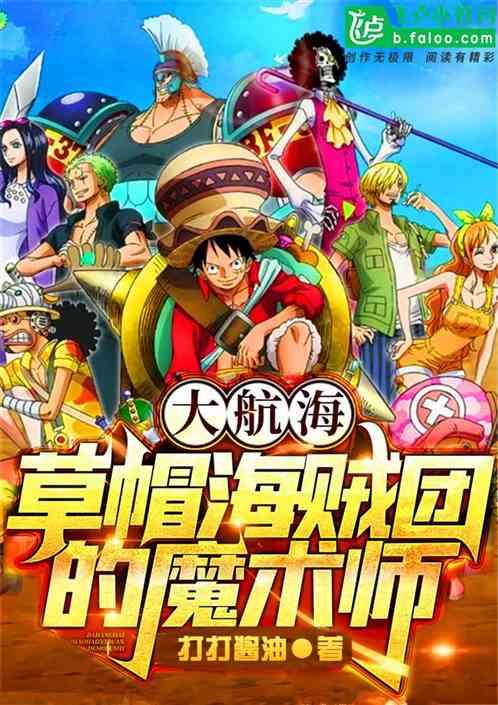 大航海：草帽团的魔术师封面