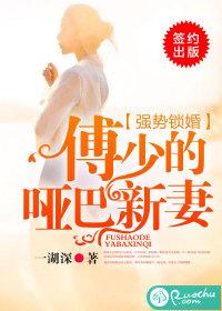 强势锁婚：傅少的哑巴新妻封面