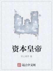 资本皇帝封面