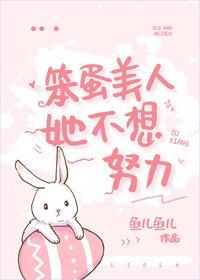笨蛋美人她不想努力封面
