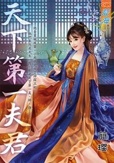 天下第一夫君封面