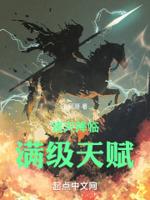 诸天降临：满级天赋封面