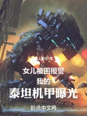 女儿被困报警，我的泰坦机甲曝光封面